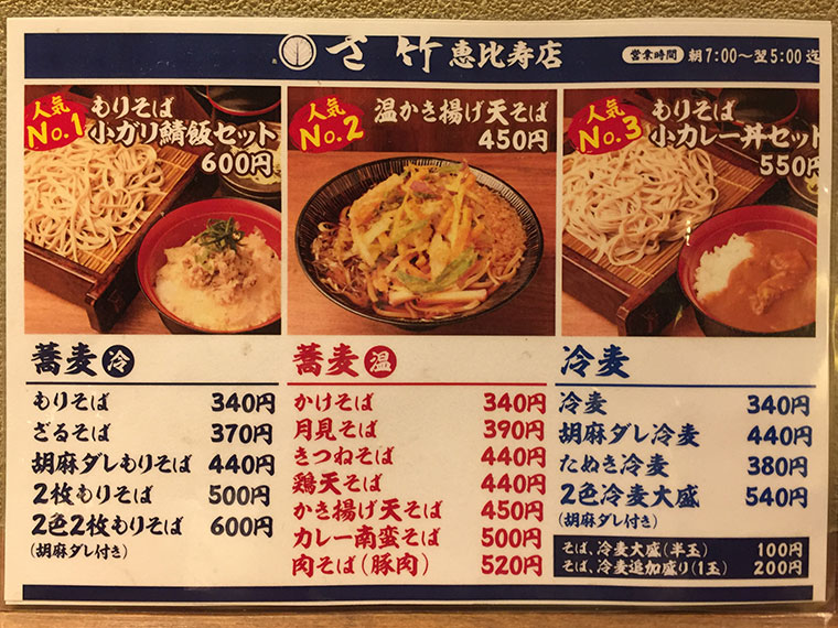 十割蕎麦 さ竹 恵比寿店　メニュー