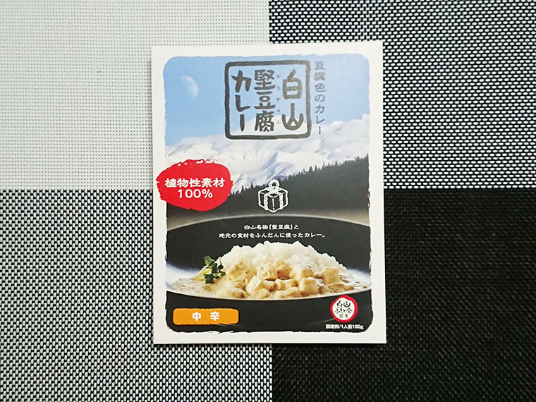 白山ふもと会 - 白山堅豆腐カレー