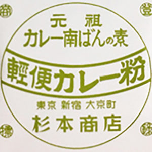 杉本商店　軽便カレー粉