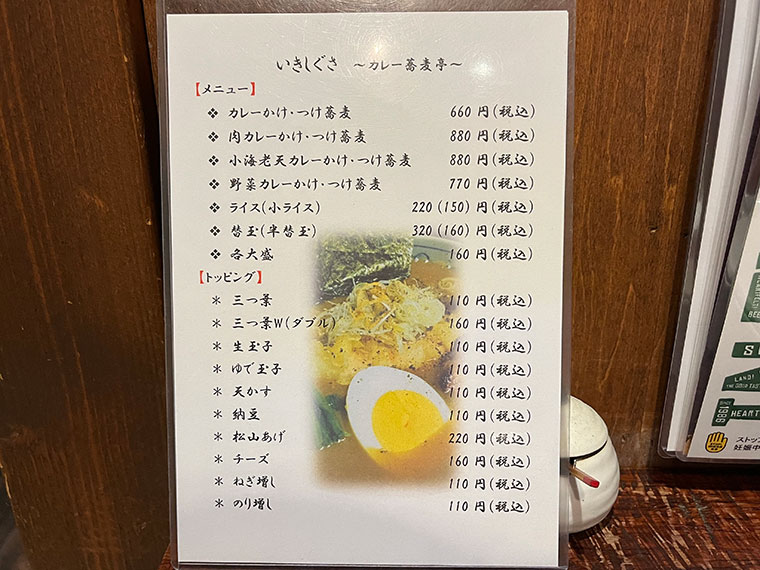 神田カレー蕎麦亭 いきしぐさ　メニュー