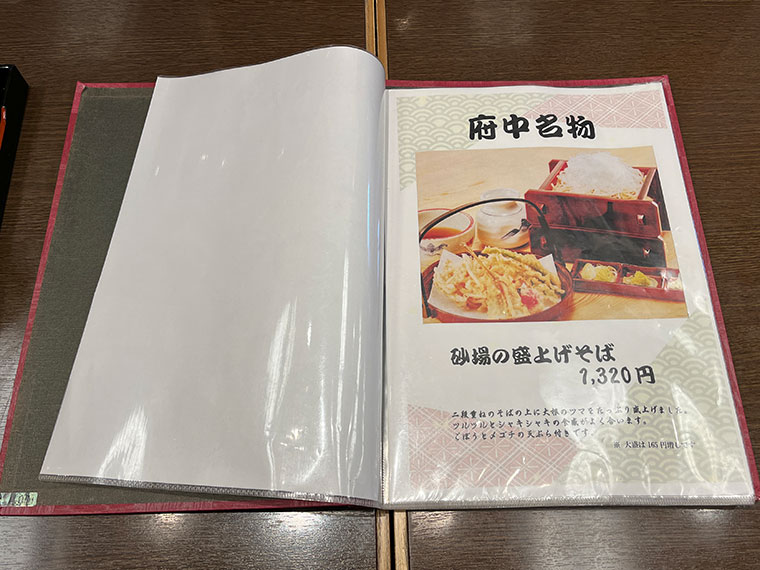 府中 砂場　メニュー