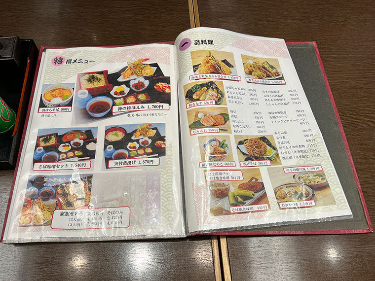 府中 砂場　メニュー