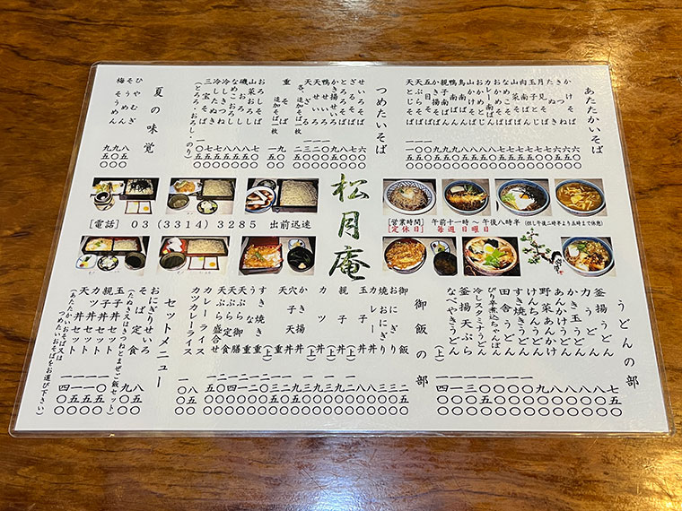 松月庵　東高円寺　メニュー