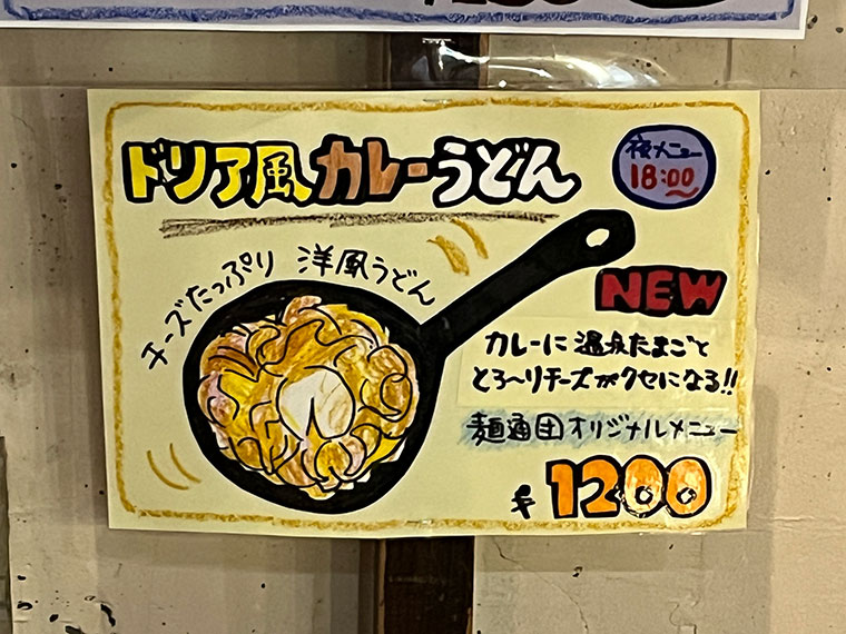 東京麺通団 ドリア風カレーうどんメニュー