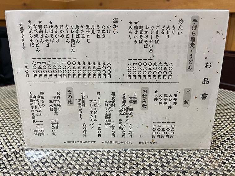 名代手打そば 蔦や　メニュー