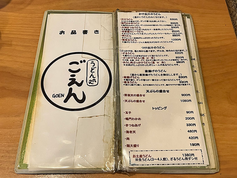 うどん処ごえん　メニュー