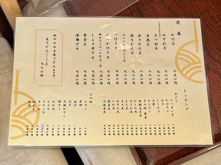 谷や　メニュー