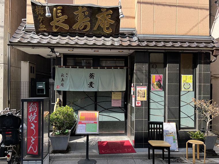 長寿庵 梅ヶ丘　外観