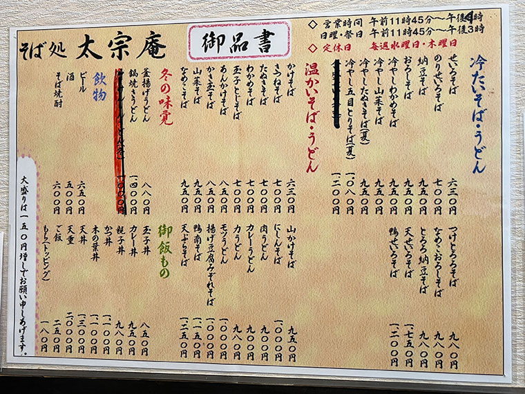 太宗庵 メニュー