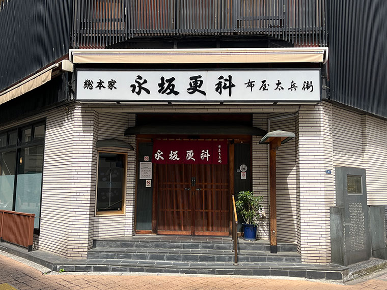 永坂更科 布屋太兵衛 麻布総本店 外観